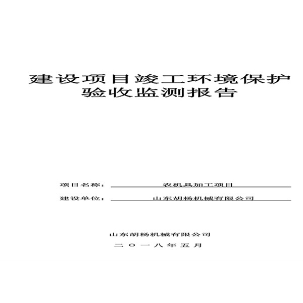 建设项目竣工环境保护验收检测报告-1