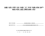 建设项目竣工环境保护验收检测报告-1